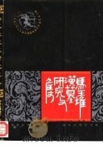 马王堆汉墓研究文选  1992年马王堆汉墓国际学术讨论会论文选（1994 PDF版）