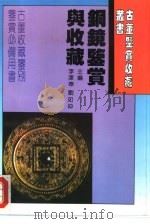 铜镜鉴赏与收藏 1994 PDF电子版封面 7538412085 孔祥星,刘一曼编著