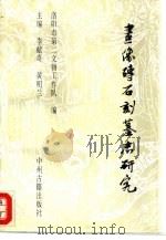 画像砖·石刻·墓志研究 1994 PDF电子版封面 7534808502 洛阳市第二文物工作队编;李献奇,黄明兰主编