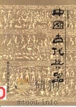 中国古代兵器（1993 PDF版）