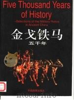 金戈铁马五千年  中英文本  摄影集（1998 PDF版）
