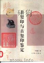 古玺印与古玺印鉴定（1997 PDF版）