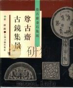 尊古斋金石集拓  尊古斋古镜集景（1990 PDF版）