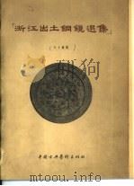 浙江出土铜镜选集（1958 PDF版）
