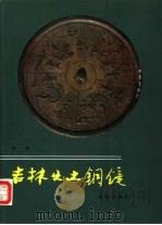 吉林出土铜镜（1990.06 PDF版）