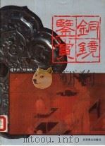 铜镜鉴赏（1989 PDF版）