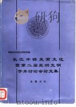 长江中游史前文化暨第二届亚洲文明学术讨论会论文集（1996 PDF版）