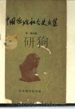 中国原始社会史文集（1964 PDF版）