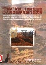 “元谋人”发现三十周年纪念暨古人类国际学术研讨会文集 1998 PDF电子版封面 7541610585 文集编委会编