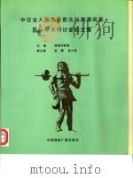 中日古人类与史前文化渊源关系国际学术研讨会论文集（1994 PDF版）