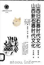 山西新石器时代文化（1999 PDF版）