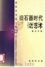 旧石器时代之艺术（1999 PDF版）