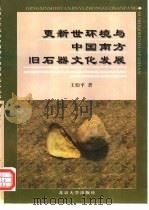 更新世环境与中国南方旧石器文化发展（1997 PDF版）