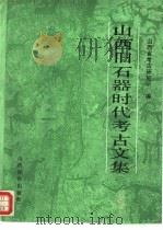 山西旧石器时代考古文集 1993 PDF电子版封面 753776318 山西省考古研究所