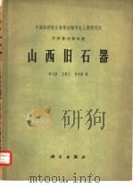 山西旧石器（1961 PDF版）