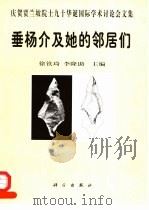 垂杨介及她的邻居们 庆贺贾兰坡院士九十华诞国际学术讨论会文集 1998 PDF电子版封面 7030072308 徐钦琦,李隆助主编