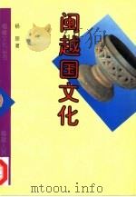 闽越国文化 1998 PDF电子版封面 7211029579 杨琮著