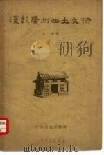 漫谈广州出土文物（1959 PDF版）