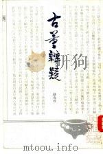 古董辨疑（1989 PDF版）