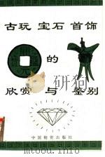 古玩  宝石  首饰的欣赏与鉴别（1993 PDF版）