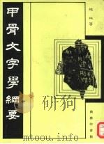 甲骨文字学纲要（1993 PDF版）