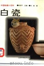 白瓷（1997 PDF版）