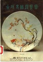 古玩史话与鉴赏（1990 PDF版）