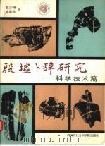 殷墟卜辞研究 科学技术篇 1983 PDF电子版封面 11316·2 温少峰,袁庭栋编著