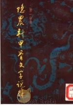 隐农轩甲骨文字说解（1993 PDF版）