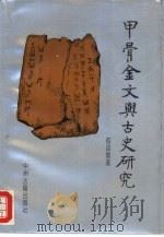 甲骨金文与古史研究（1993 PDF版）