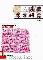 东南考古研究  第1辑（1996 PDF版）