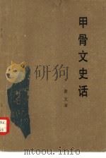 甲骨文史话（1980 PDF版）