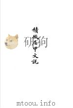 积微居甲文说（1986 PDF版）