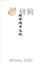 杨树达文集之五  耐林庼甲文说（1986 PDF版）