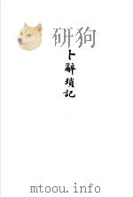 杨树达文集之五  卜辞琐记（1986 PDF版）