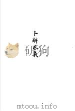 杨树达文集之五  卜辞求义（1986 PDF版）