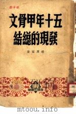 五十年甲骨文发现的总结（1951 PDF版）