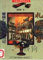 礼乐地宫  曾侯乙墓发掘亲历记（1996 PDF版）