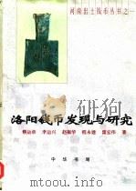 洛阳钱币发现与研究（1998 PDF版）
