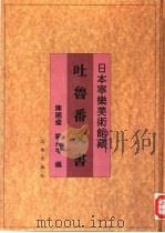 日本宁乐美术馆藏吐鲁番文书 1997 PDF电子版封面 7501009465 陈国灿,刘永增编
