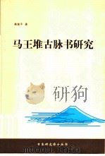 马王堆古脉书研究（1999 PDF版）