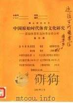 中国原始时代体育文化研究-原始体育形态的考古学分析（1995 PDF版）