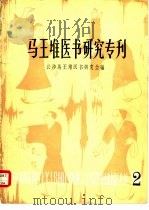 马王堆医书研究专刊（1981 PDF版）