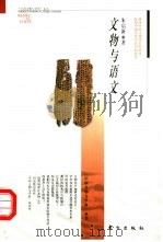 文物与语文 1999 PDF电子版封面 7506009315 朱启新著