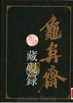 龟阜斋藏砚录（1992 PDF版）