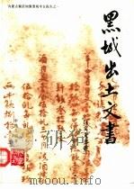 黑城出土文书 汉文文书卷 1991 PDF电子版封面 7030025725 李逸友编著