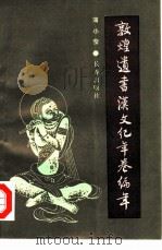敦煌遗书汉文纪年卷编年（1900 PDF版）