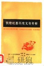 敦煌吐蕃历史文书考释（1991 PDF版）