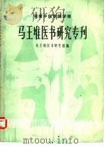 湖南中医学院学报  马王堆医书研究专刊（1980 PDF版）