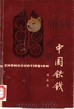 中国铁钱（1996 PDF版）